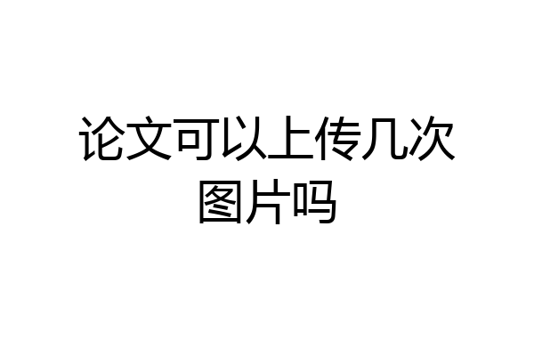 论文可以上传几次图片吗