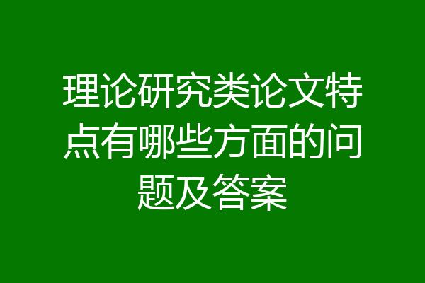 理论研究类论文特点有哪些方面的问题及答案