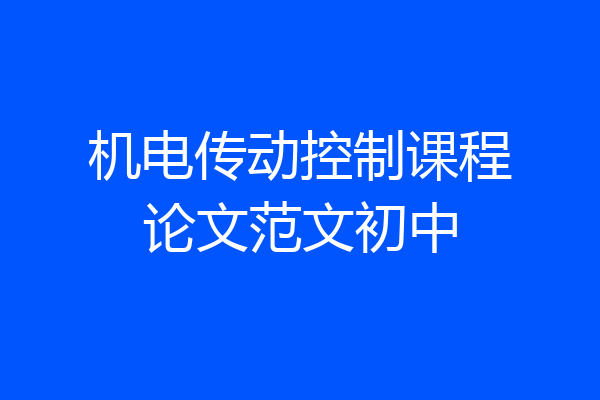 机电传动控制课程论文范文初中