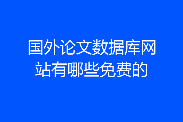 国外论文数据库网站有哪些免费的