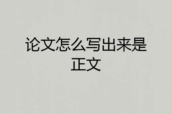 论文怎么写出来是正文