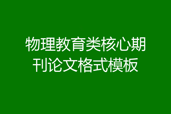 物理教育类核心期刊论文格式模板