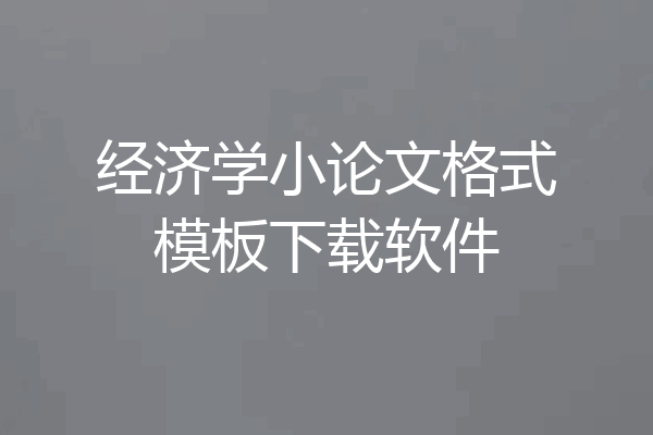 经济学小论文格式模板下载软件
