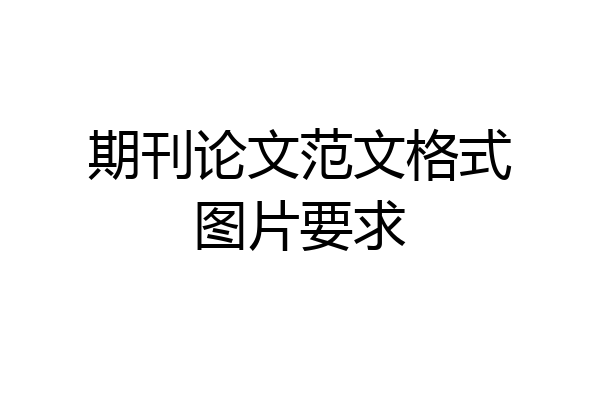 期刊论文范文格式图片要求