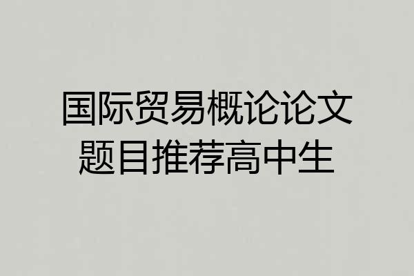 国际贸易概论论文题目推荐高中生