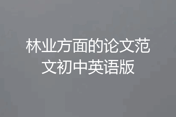 林业方面的论文范文初中英语版
