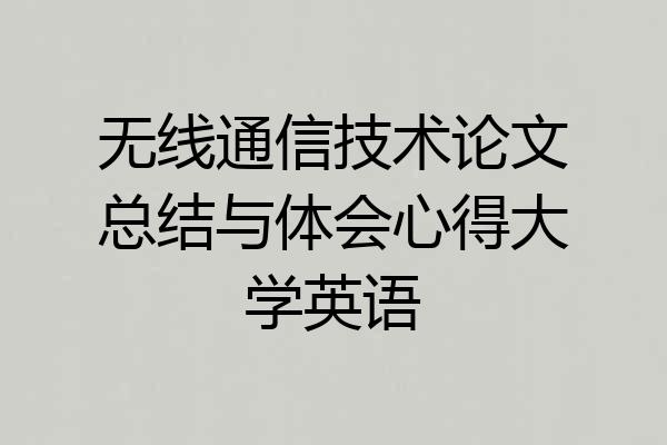 无线通信技术论文总结与体会心得大学英语