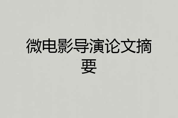 微电影导演论文摘要