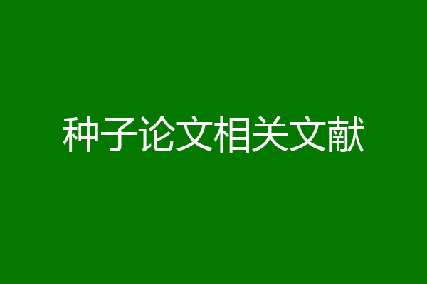 种子论文相关文献
