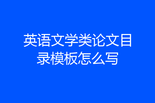 英语文学类论文目录模板怎么写