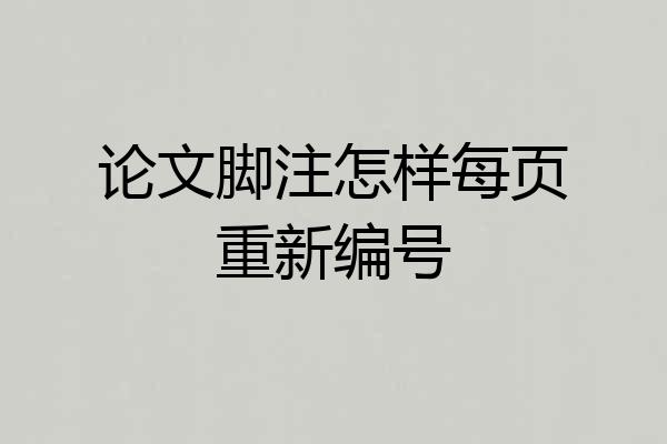 论文脚注怎样每页重新编号