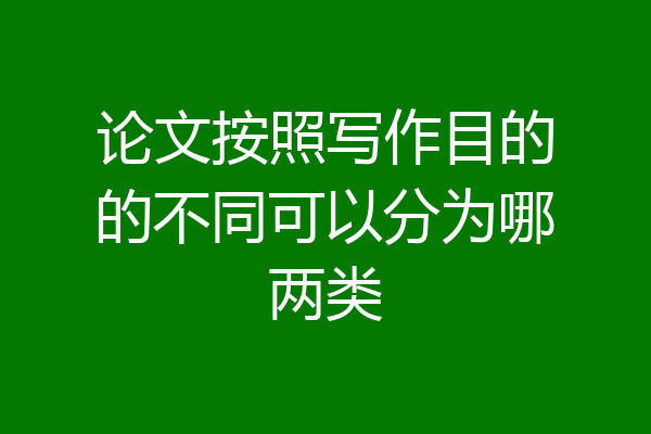 论文按照写作目的的不同可以分为哪两类