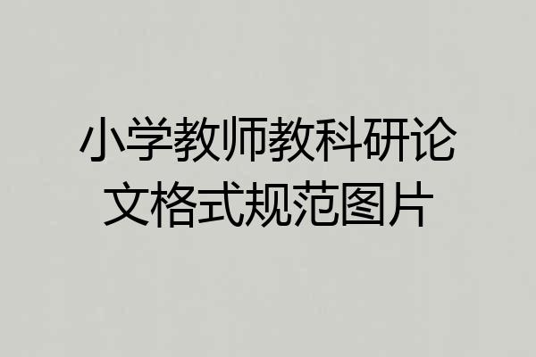 小学教师教科研论文格式规范图片