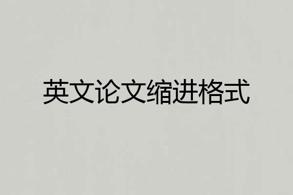 英文论文缩进格式