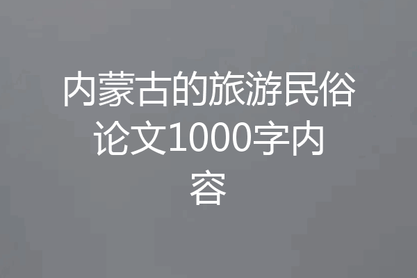 内蒙古的旅游民俗论文1000字内容