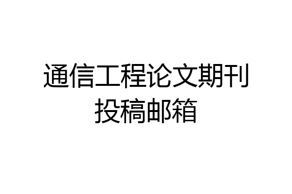 通信工程论文期刊投稿邮箱