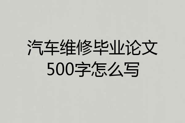 汽车维修毕业论文500字怎么写