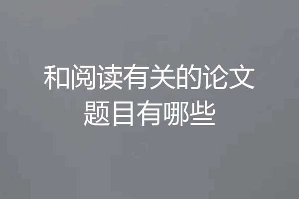 和阅读有关的论文题目有哪些