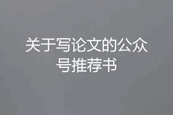 关于写论文的公众号推荐书