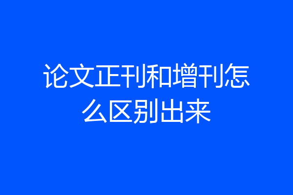 论文正刊和增刊怎么区别出来