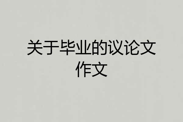 关于毕业的议论文作文