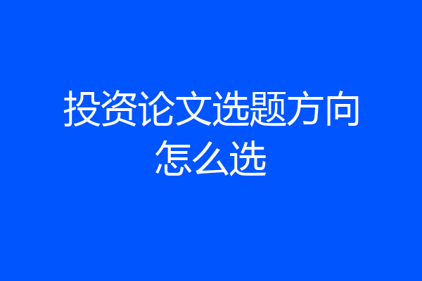 投资论文选题方向怎么选