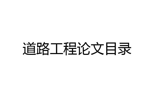 道路工程论文目录