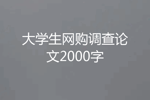 大学生网购调查论文2000字