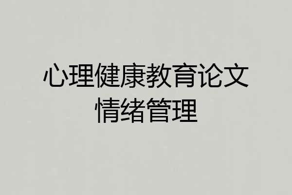 心理健康教育论文情绪管理