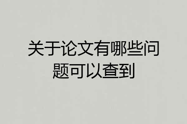 关于论文有哪些问题可以查到