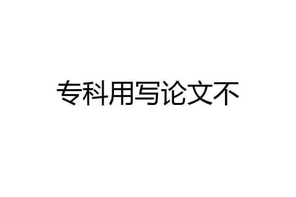 专科用写论文不