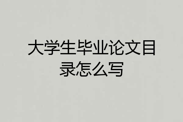 大学生毕业论文目录怎么写
