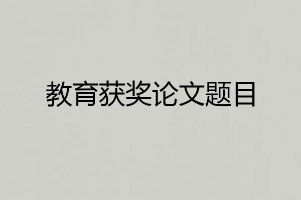 教育获奖论文题目