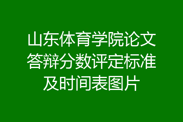 山东体育学院论文答辩分数评定标准及时间表图片