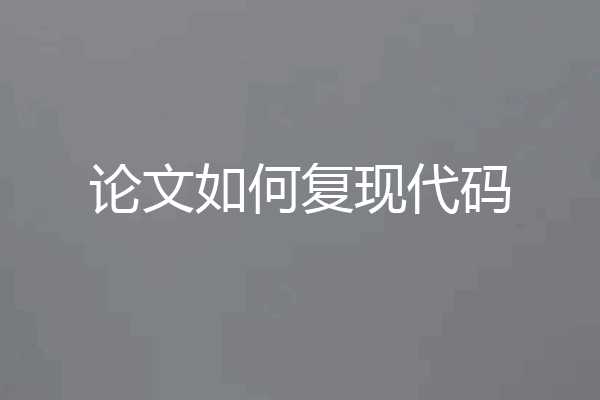论文如何复现代码