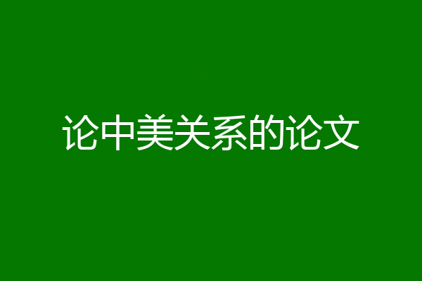 论中美关系的论文