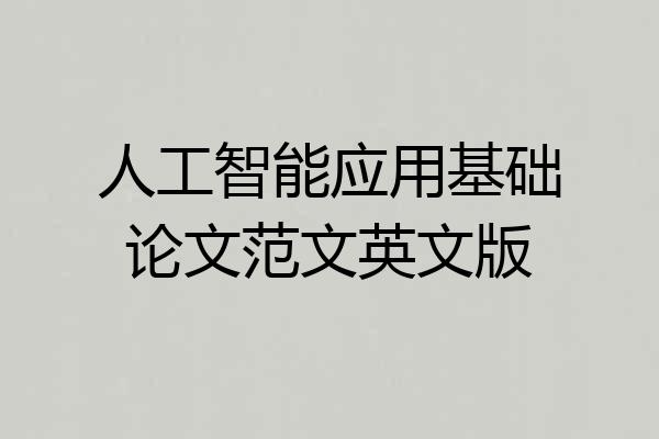 人工智能应用基础论文范文英文版