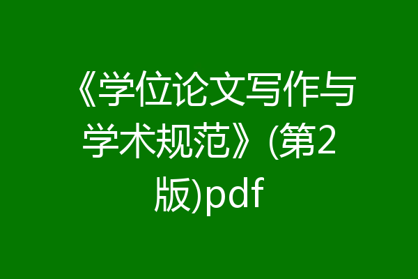 《学位论文写作与学术规范》(第2版)pdf