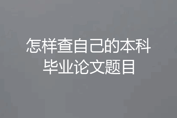 怎样查自己的本科毕业论文题目