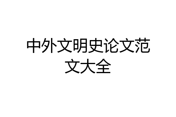中外文明史论文范文大全