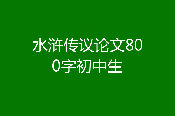 水浒传议论文800字初中生