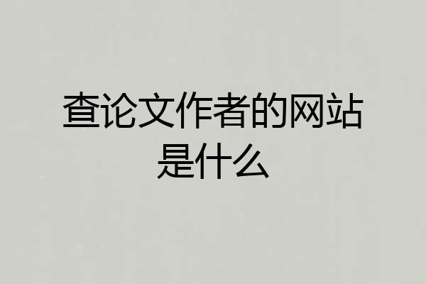 查论文作者的网站是什么