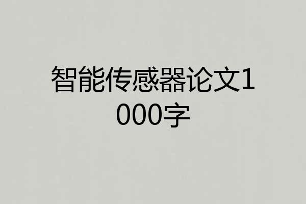 智能传感器论文1000字