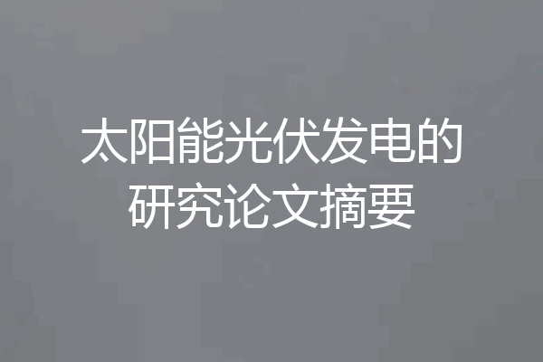 太阳能光伏发电的研究论文摘要