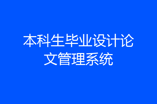 本科生毕业设计论文管理系统