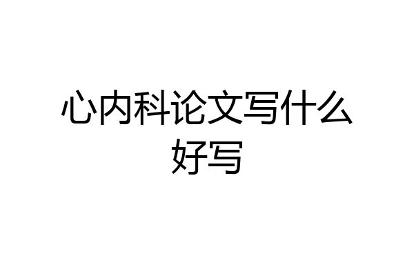 心内科论文写什么好写