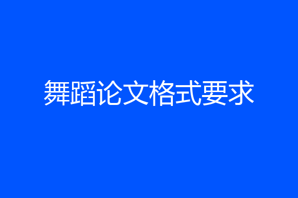 舞蹈论文格式要求