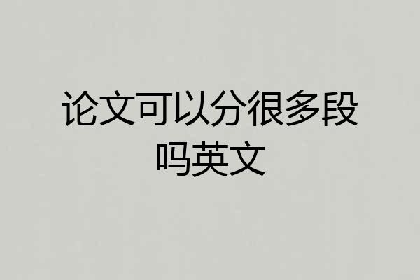 论文可以分很多段吗英文