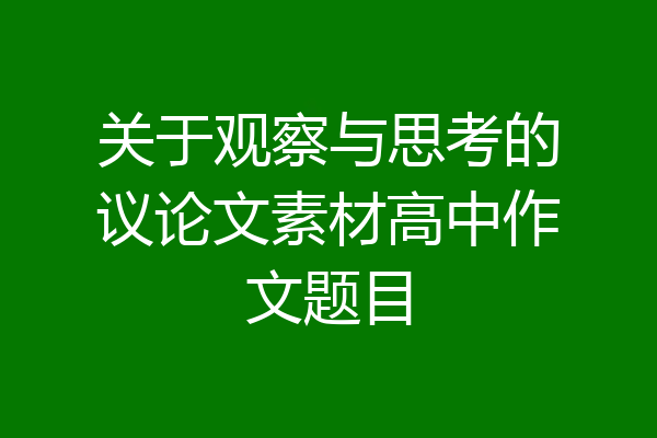 关于观察与思考的议论文素材高中作文题目