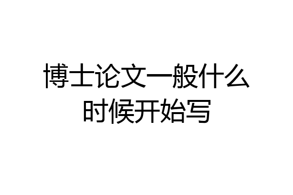 博士论文一般什么时候开始写